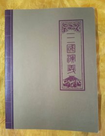 《三国演义》特种邮票册-空册～【签名本：王金泉，安徽省太和县人，著名书法家，安徽省书协副主席。】