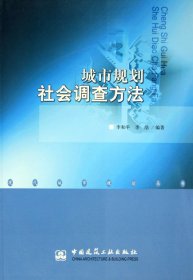 城市规划社会调查方法/现代城市规划丛书