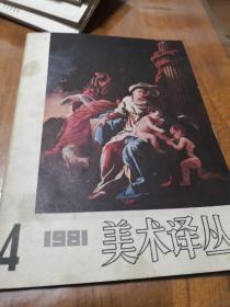 美术译丛1981、4……6架上