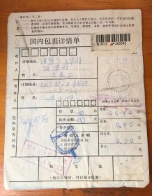 贴票包裹单（普票民居）上海1995年到浙江诸暨