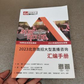 2023北京高招大型直播咨询汇编手册