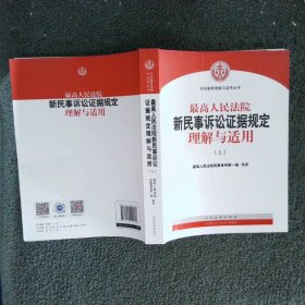 最高人民法院新民事诉讼证据规定理解与适用上