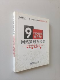 互联网创业前奏曲：网站策划九步走