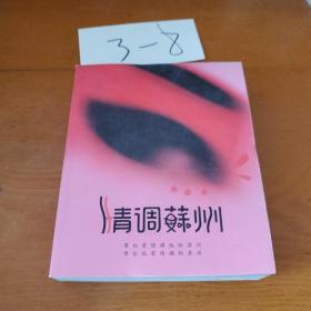情调苏州
