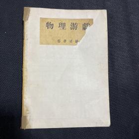 物理游戏杨孝述 民国版1935年第一版