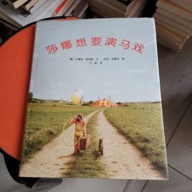莎娜想要演马戏：爱心树绘本馆