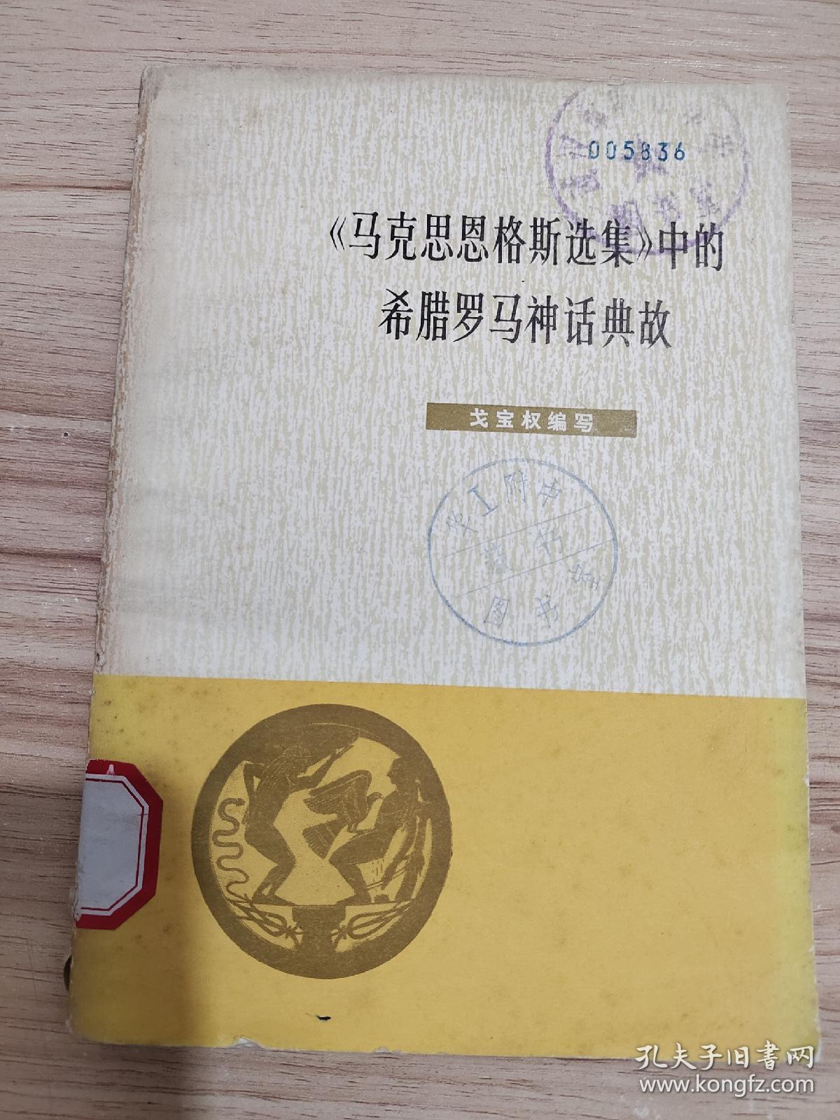 《马克思恩格斯选集》中的希腊罗马神话典故