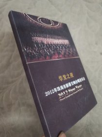 华发之夜2012珠海市新春交响合唱音乐会