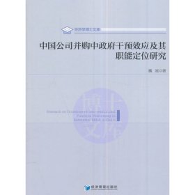 中国公司并购中政府干预效应及其职能定位研究