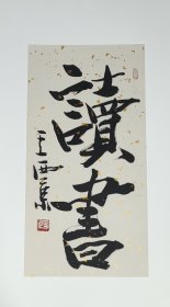 王西京书法小品2