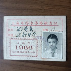 1966年上海市游泳体格检查证（北郊中学）
