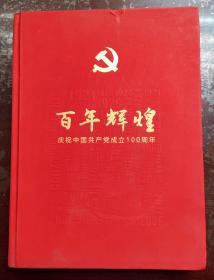 百年辉煌一一庆祝中国共产党成立100周年图集