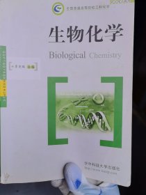 全国普通高等院校工科化学规划精品教材：生物化学