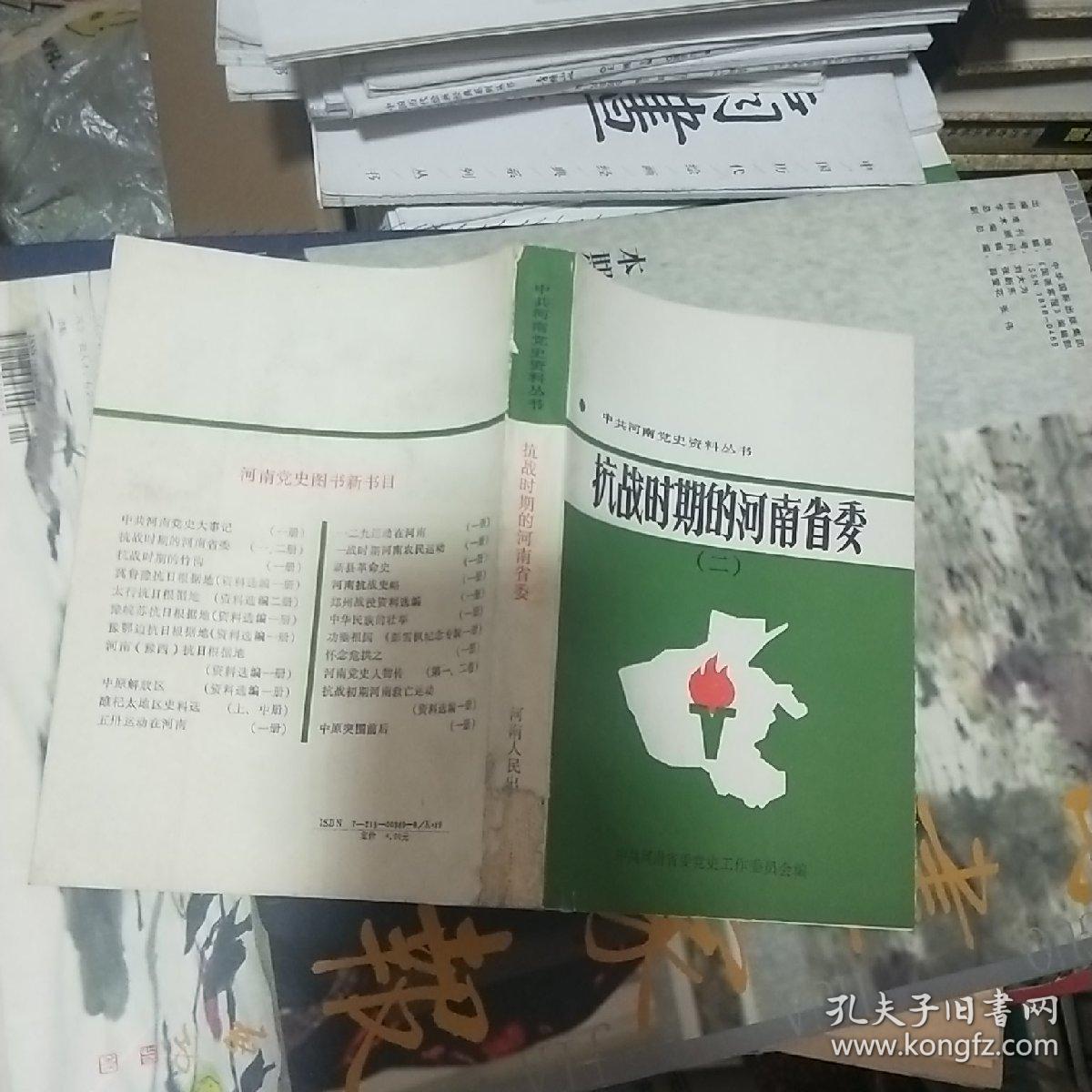 T：中共河南党史资料丛书 抗战时期的河南省委( 二）