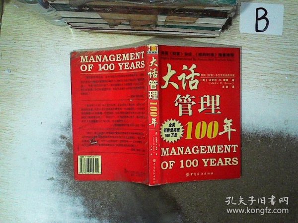 大话管理100年