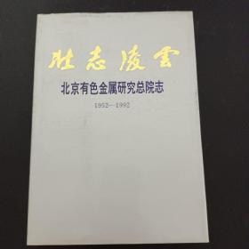 壮志凌云 北京有色金属研究总院志1952-1992