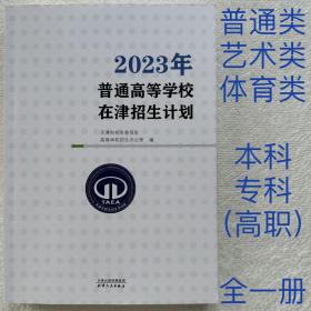 2023年普通高校在津招生计划 2023年天津招生计划 院校专业代码