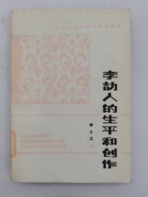 李劼人的生平和創(chuàng)作。一版一印