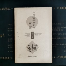 中国古典文献学研究