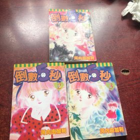 倒数5秒（1-3完结篇）
