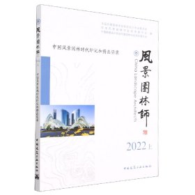 风景园林师2022上中国风景园林时代印记和精品实录