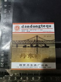 丹东特曲酒酒标，辽宁省国营丹东酒厂品相如图自定，按图发货