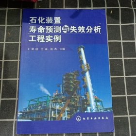 石化装置寿命预测与失效分析工程实例