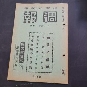 周报昭和17年11月11日318号