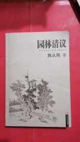 园林清议