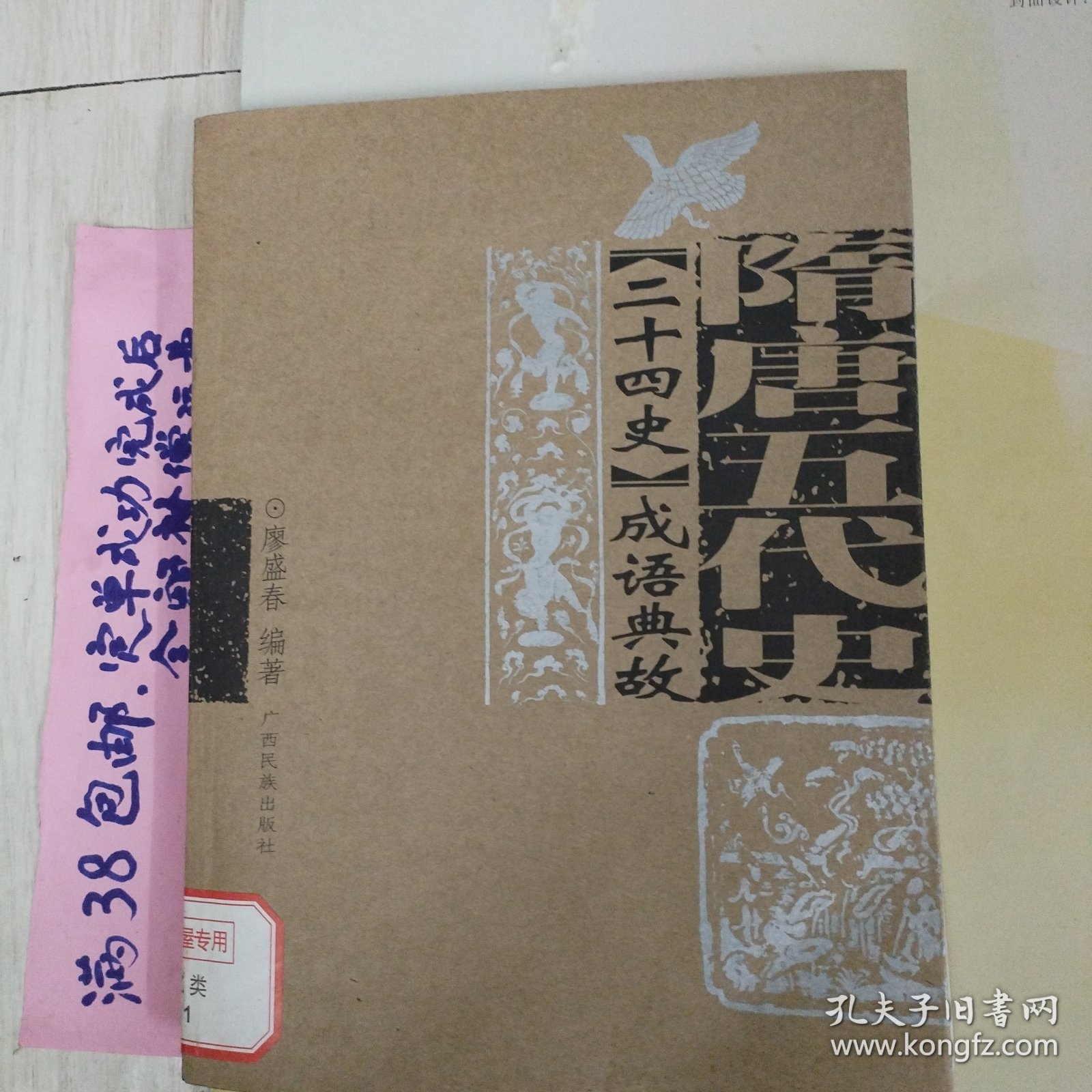 《二十四史》成语典故.隋唐五代史