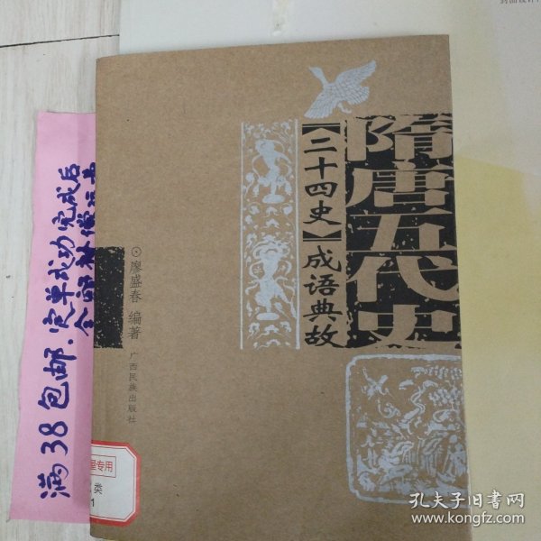 《二十四史》成语典故.隋唐五代史