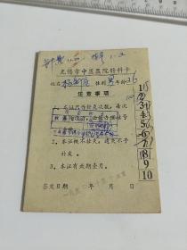 无锡市中医医院针科卡  1990年