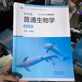 陈阅增普通生物学