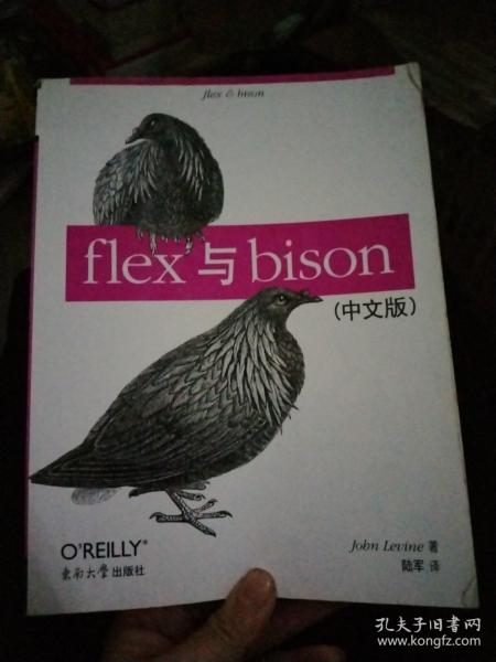 flex与bison（中文版）