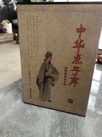 中华点子库（函套装 全二册）