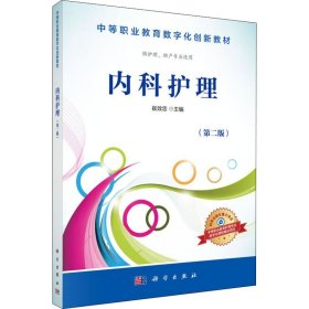 内科护理 供护理、助产专业使用(第2版)