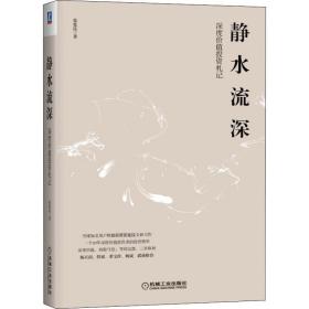 静水流深 深度价值投资札记 股票投资、期货 张延昆 新华正版