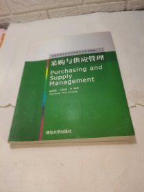 普通高等学校物理管理专业系列教材：采购与供应管理