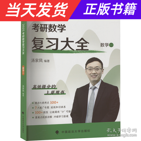 新版 2024考研数学复习大全.数学二 汤家凤数二复习全书辅导教材