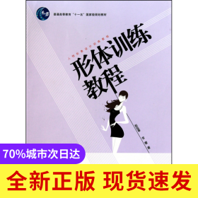 形体训练教程(人物形象设计训练教程普通高等教育十一五国家级规划教材)