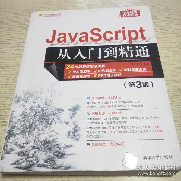 JavaScript从入门到精通（第3版）/软件开发视频大讲堂