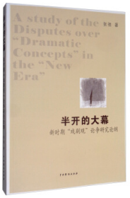 半开的大幕——新时期“戏剧观”论争研究论纲 张驰 9787104048 中国戏剧出版社 2019-09-01