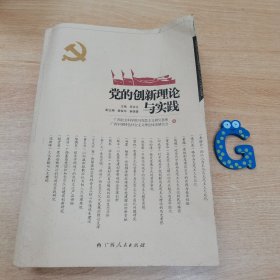 党的创新理论与实践