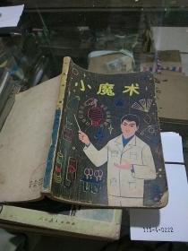 小魔术1981