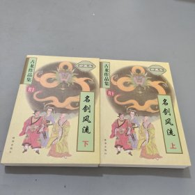 名剑风流(上下册)