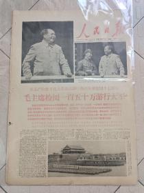 1966年8月19日，9月1日，9月16日，10月2日，10月19日，11月4日，11月27日七次接见，人民日报