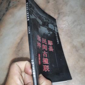 黟县民间古楹联集粹