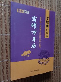 易卜全书《宿曜万年历》（双色版）