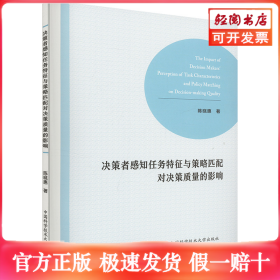 决策者感知任务特征与策略匹配对决策质量的影响