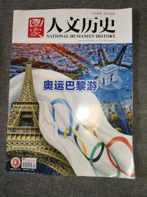 国家 人文历史<2024.7.15第14期7月>下